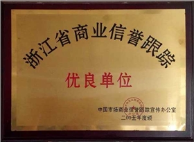 浙江省商业信誉跟踪优良单位-东正荣誉