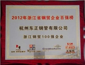 浙江钢贸100强企业-东正荣誉