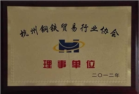 杭州钢铁贸易行业协会理事单位-东正荣誉