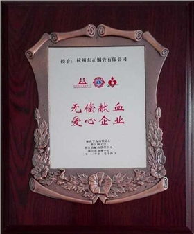 无偿献血爱心企业-东正荣誉
